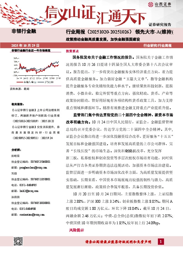 非银行金融行业周报（20251020-20251026）：政策推动金融高质量发展，加快金融强国建设