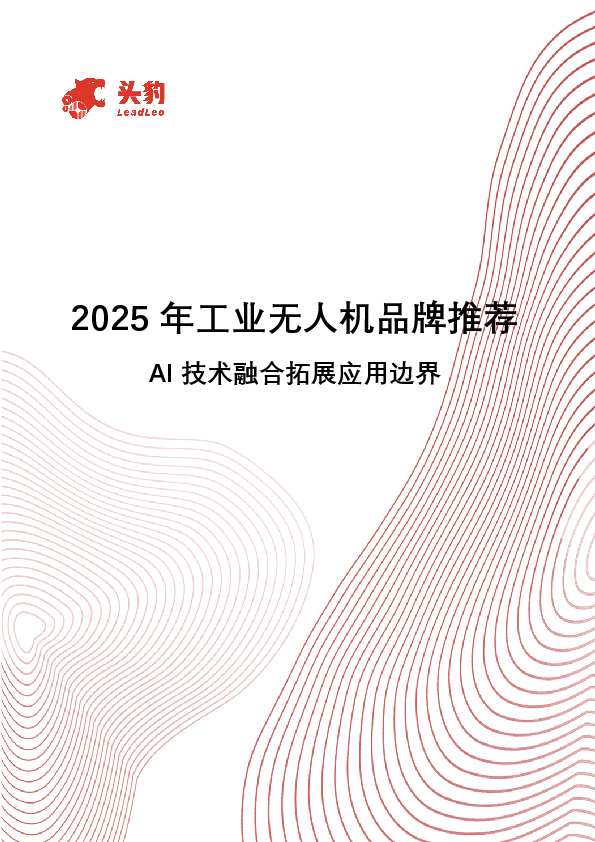 2025年工业无人机品牌推荐：AI技术融合拓展应用边界