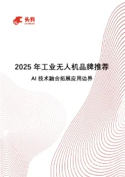 2025年工业无人机品牌推荐：AI技术融合拓展应用边界