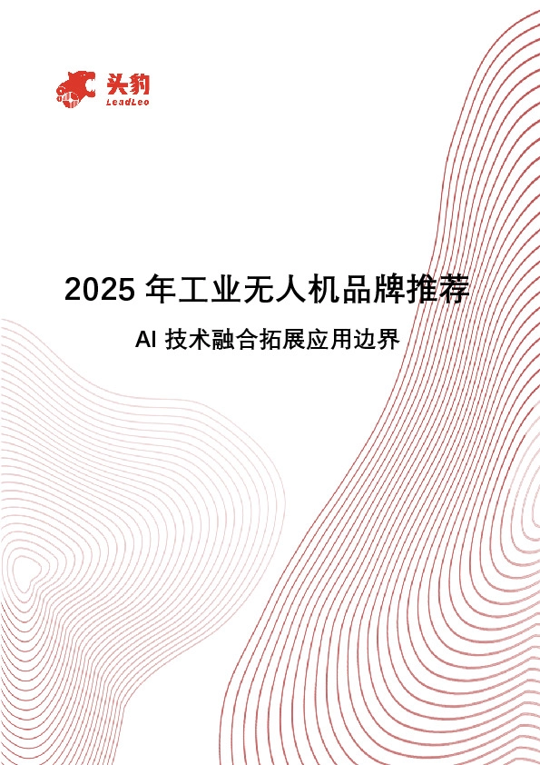 2025年工业无人机品牌推荐：AI技术融合拓展应用边界