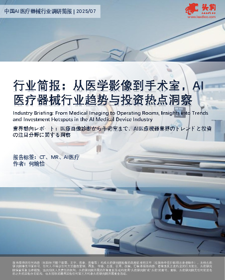 行业简报：从医学影像到手术室，Al医疗器械行业趋势与投资热点洞察