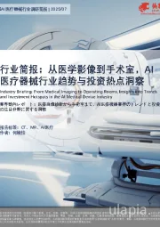 行业简报：从医学影像到手术室，Al医疗器械行业趋势与投资热点洞察