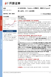 通信行业点评报告:AI全面加速:Celestica上调指引,微软与OpenAI深入合作,GTC大会亮眼