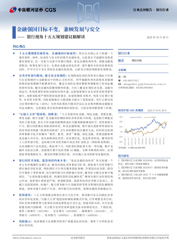 银行视角十五五规划建议稿解读：金融强国目标不变，兼顾发展与安全