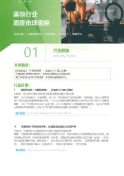 美妆行业周度市场观察第43周