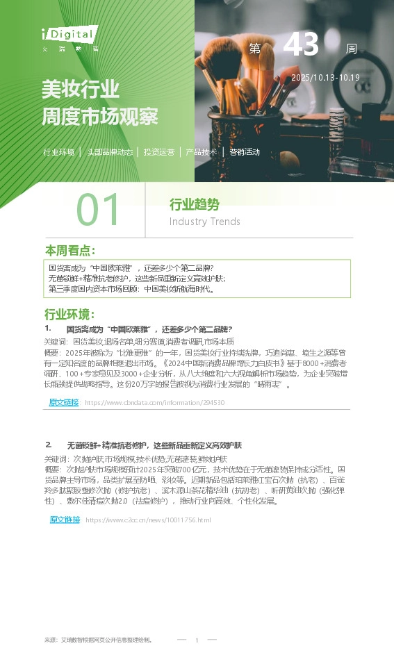 美妆行业周度市场观察第43周