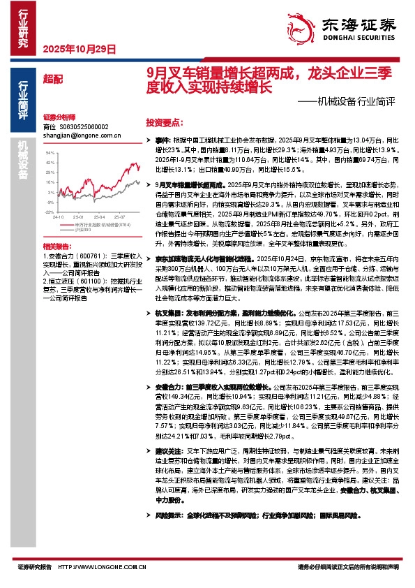 机械设备行业简评：9月叉车销量增长超两成，龙头企业三季度收入实现持续增长