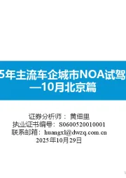 2025年主流车企城市NOA试驾报告—10月北京篇