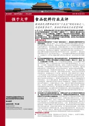 食品饮料行业点评：提高居民消费率被列为“十五五”规划目标之一，内需政策导向下，食品饮料相关行业有望回暖