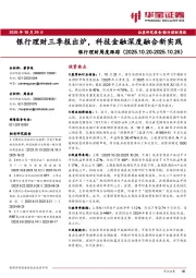银行理财周度跟踪：银行理财三季报出炉，科技金融深度融合新实践