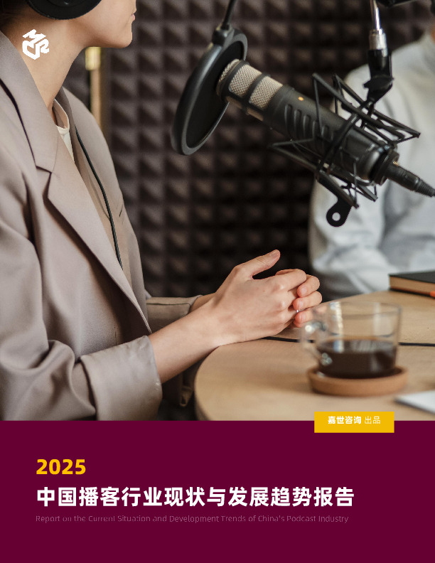 2025中国播客行业现状与发展趋势报告