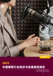 2025中国播客行业现状与发展趋势报告
