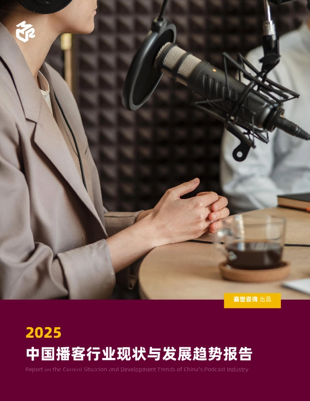 2025中国播客行业现状与发展趋势报告