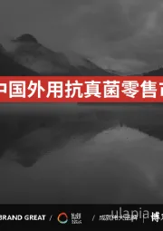 医药行业：2024年中国外用抗真菌零售市场报告