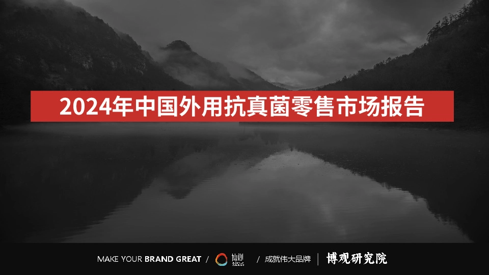 医药行业：2024年中国外用抗真菌零售市场报告
