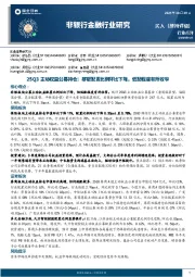 非银行金融行业研究：25Q3主动权益公募持仓：非银配置比例环比下降，低配程度有所收窄