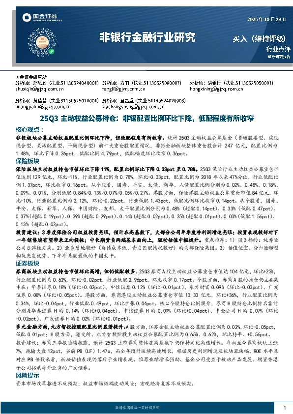 非银行金融行业研究：25Q3主动权益公募持仓：非银配置比例环比下降，低配程度有所收窄