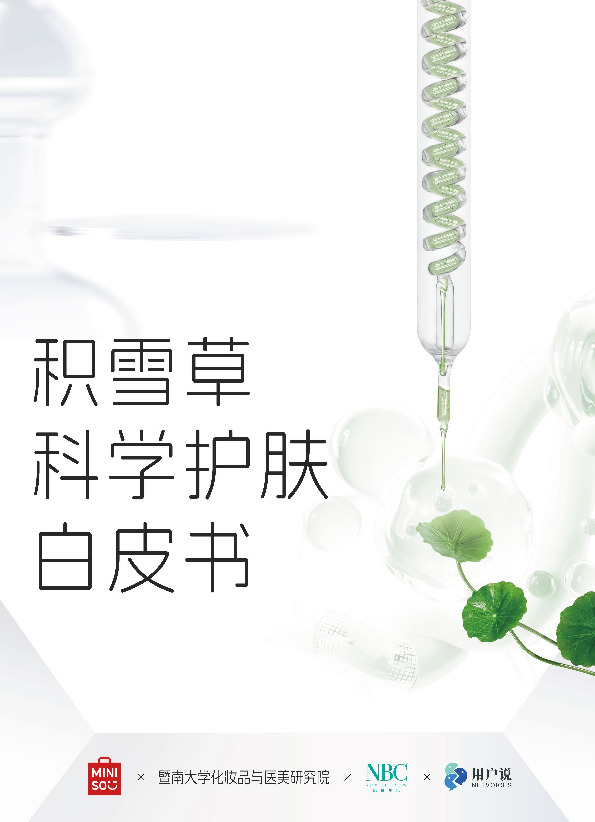 美容护理：积雪草科学护肤白皮书