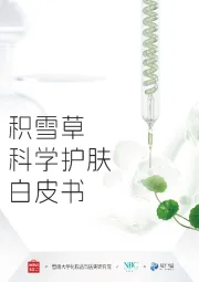 美容护理：积雪草科学护肤白皮书