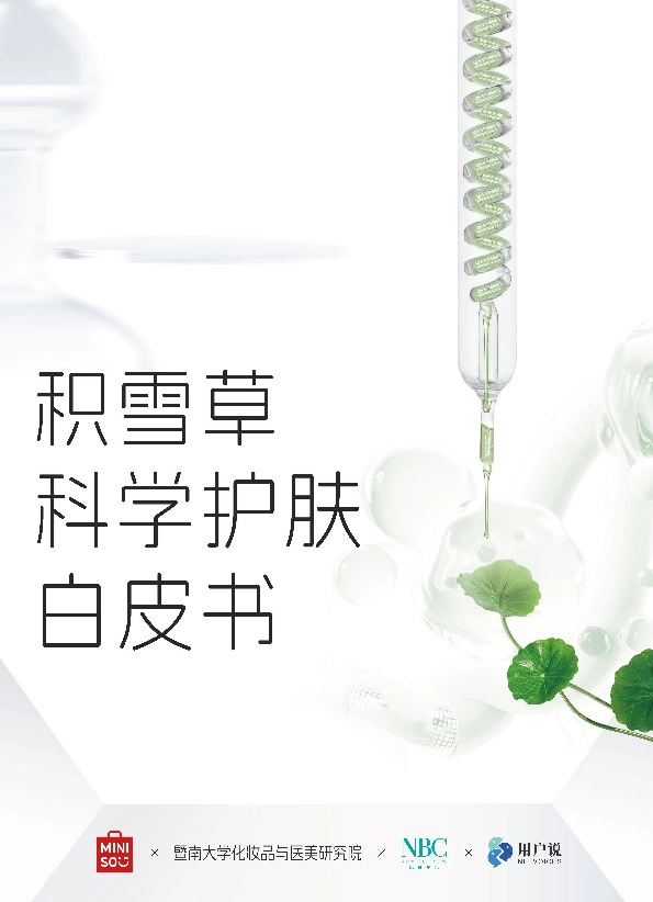 美容护理：积雪草科学护肤白皮书