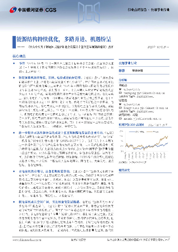 公用事业行业《中共中央关于制定国民经济和社会发展第十五个五年规划的建议》点评：能源结构持续优化，多路并进、机遇纷呈