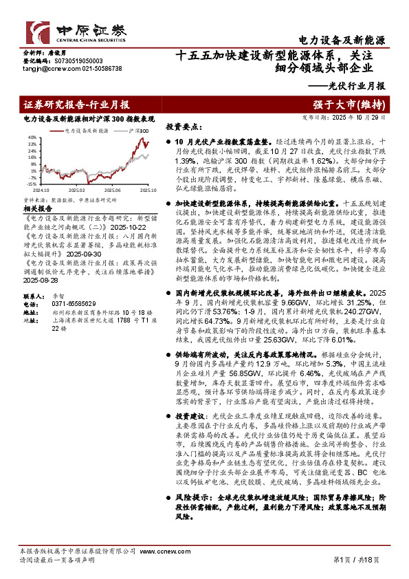 光伏行业月报：十五五加快建设新型能源体系，关注细分领域头部企业