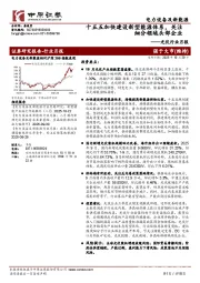 光伏行业月报：十五五加快建设新型能源体系，关注细分领域头部企业