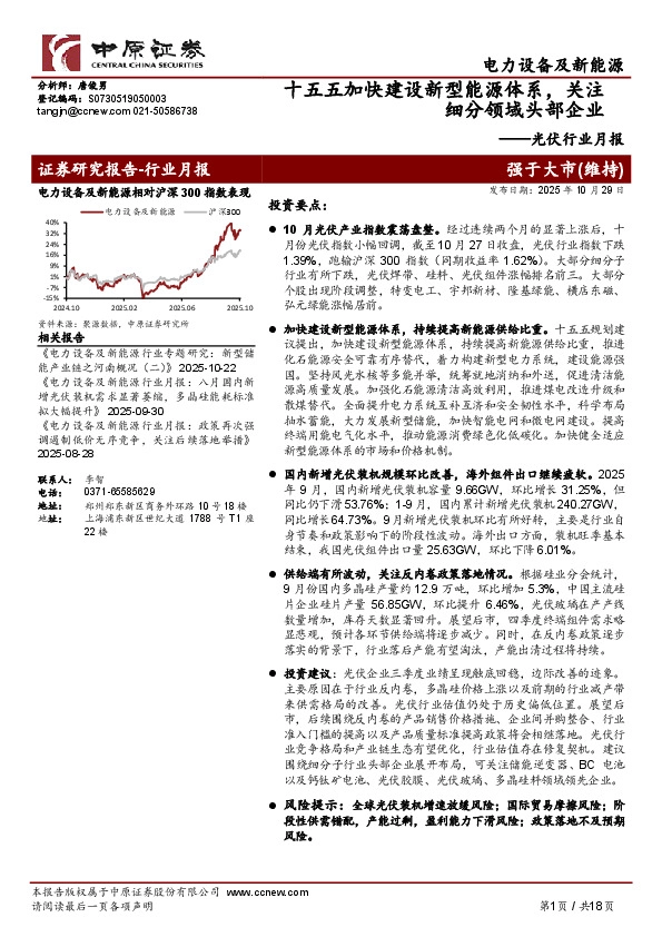 光伏行业月报：十五五加快建设新型能源体系，关注细分领域头部企业