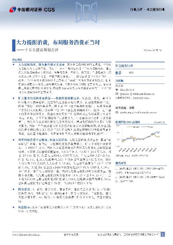 社会服务行业十五五建议规划点评：大力提振消费，布局服务消费正当时