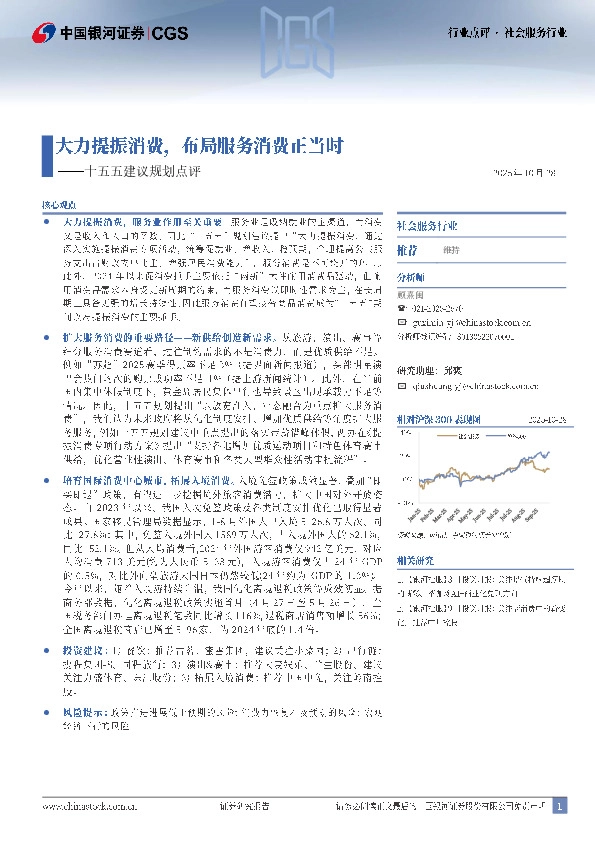 社会服务行业十五五建议规划点评：大力提振消费，布局服务消费正当时