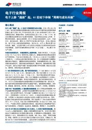 电子行业周报:电子上游“通胀”起,AI拉动下存储“周期与成长共振”
