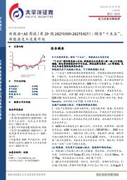 电力设备及新能源行业:新能源+AI周报(第29期20251019-20251025),瞄准“十五五”,新能源龙头发展升级
