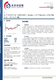 医药日报：Syndax小分子Revuforj再获FDA批准，用于治疗AML