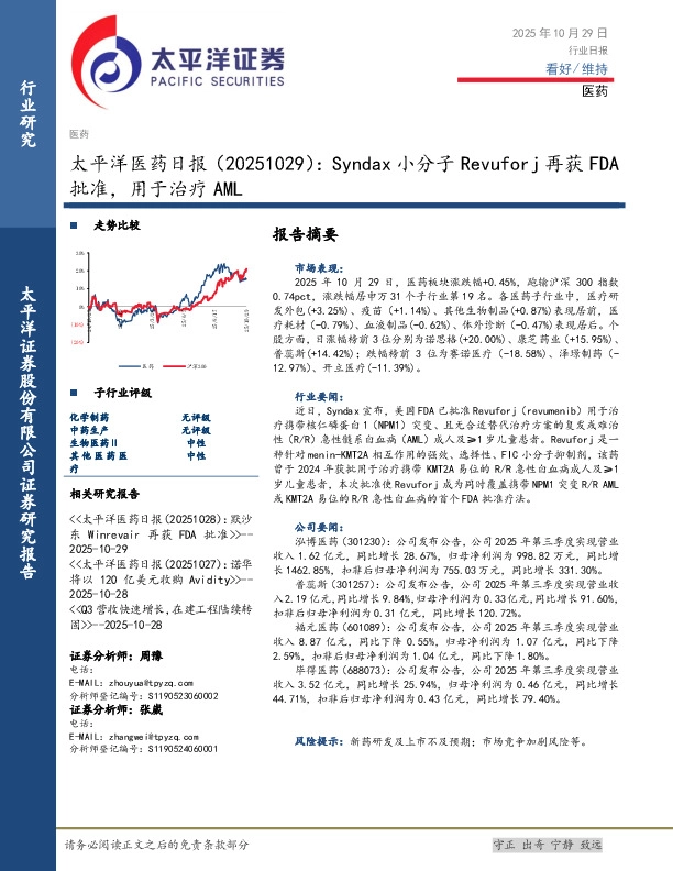 医药日报：Syndax小分子Revuforj再获FDA批准，用于治疗AML