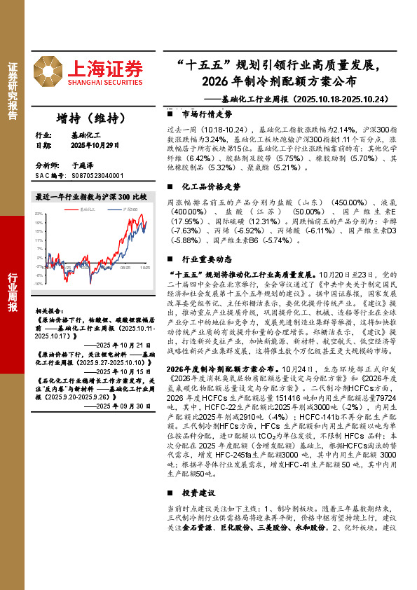 基础化工行业周报：“十五五”规划引领行业高质量发展，2026年制冷剂配额方案公布