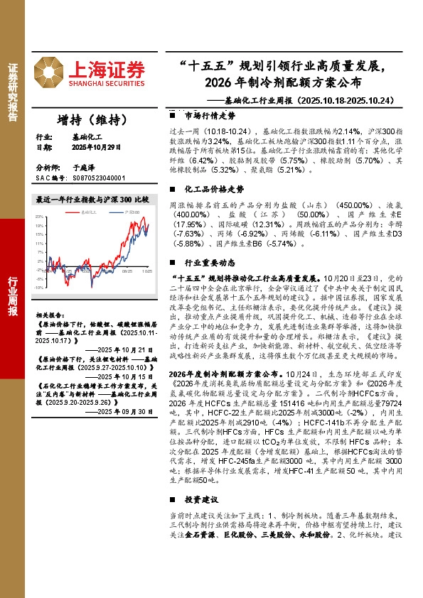 基础化工行业周报：“十五五”规划引领行业高质量发展，2026年制冷剂配额方案公布