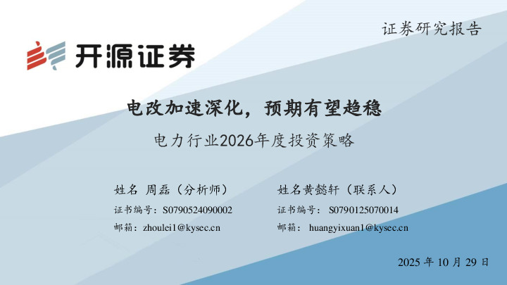 电力行业2026年度投资策略：电改加速深化，预期有望趋稳