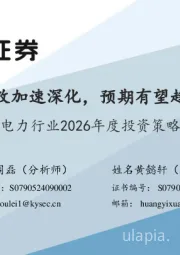 电力行业2026年度投资策略：电改加速深化，预期有望趋稳