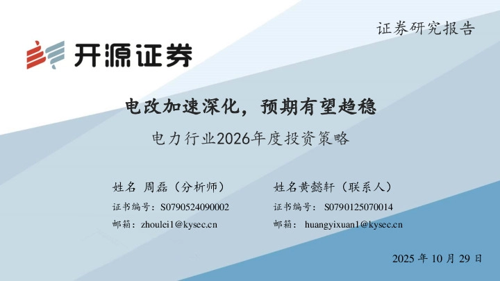 电力行业2026年度投资策略：电改加速深化，预期有望趋稳