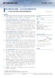 2025Q3银行板块公募基金重仓数据点评：银行板块仓位普降，关注后续红利配置空间