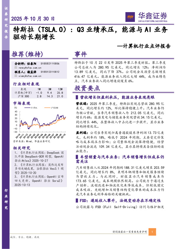 计算机行业点评报告：特斯拉：Q3业绩承压，能源与AI业务驱动长期增长