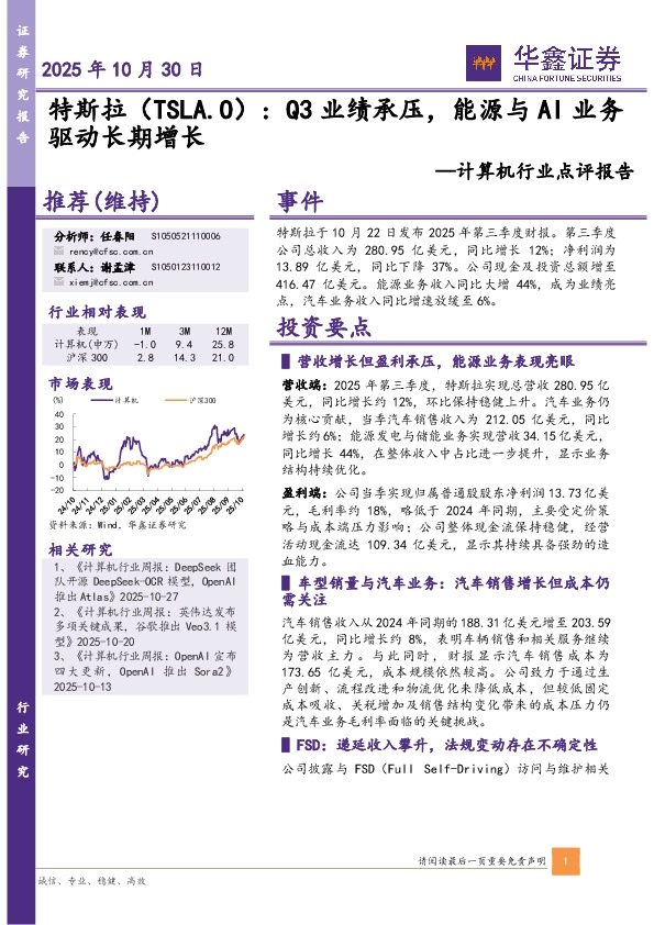 计算机行业点评报告：特斯拉：Q3业绩承压，能源与AI业务驱动长期增长