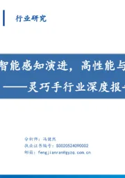 灵巧手行业深度报告:基础执行向智能感知演进,高性能与成本优化并行