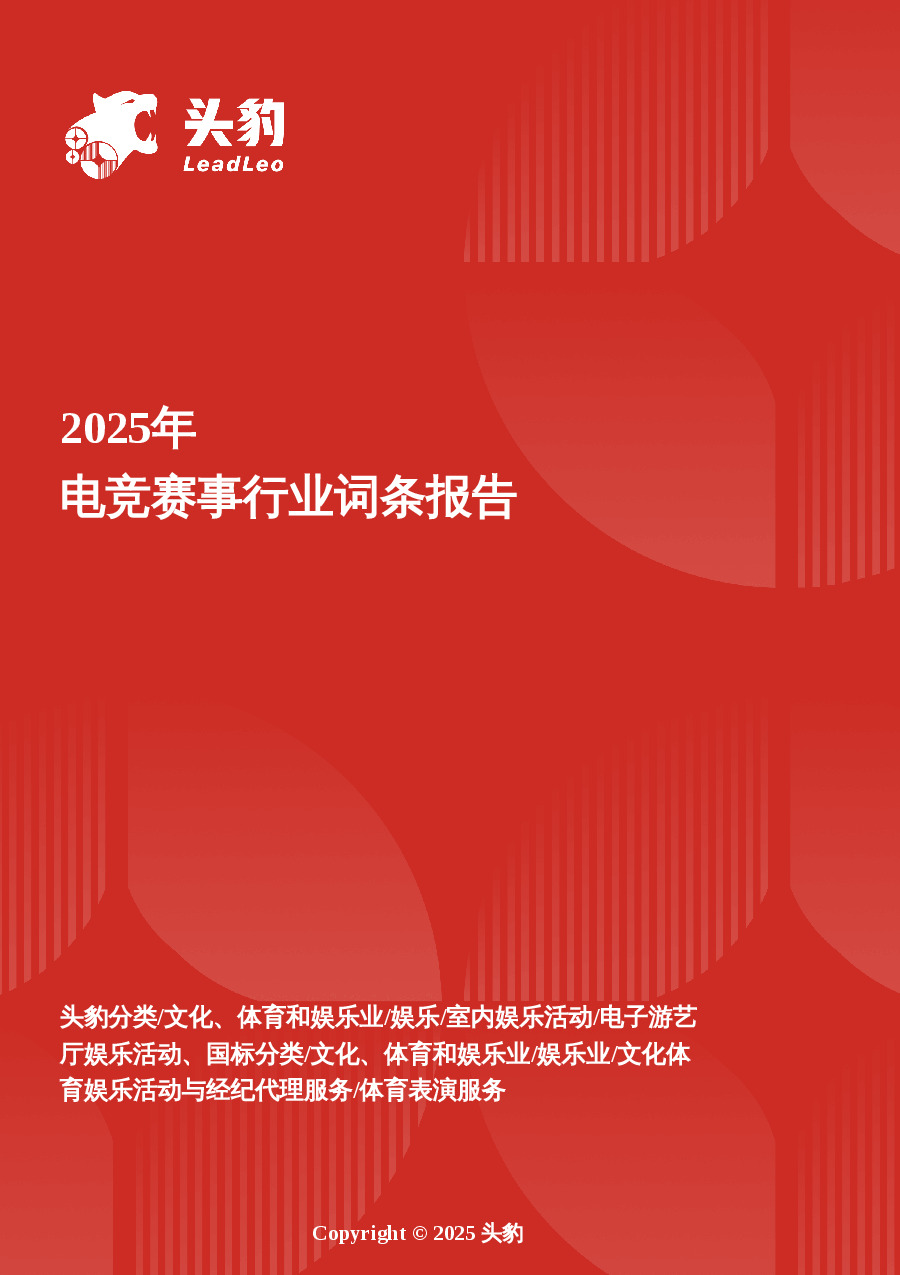 电竞赛事行业解构：新玩法与发展痛点研究报告 头豹词条报告系列