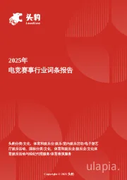电竞赛事行业解构：新玩法与发展痛点研究报告 头豹词条报告系列