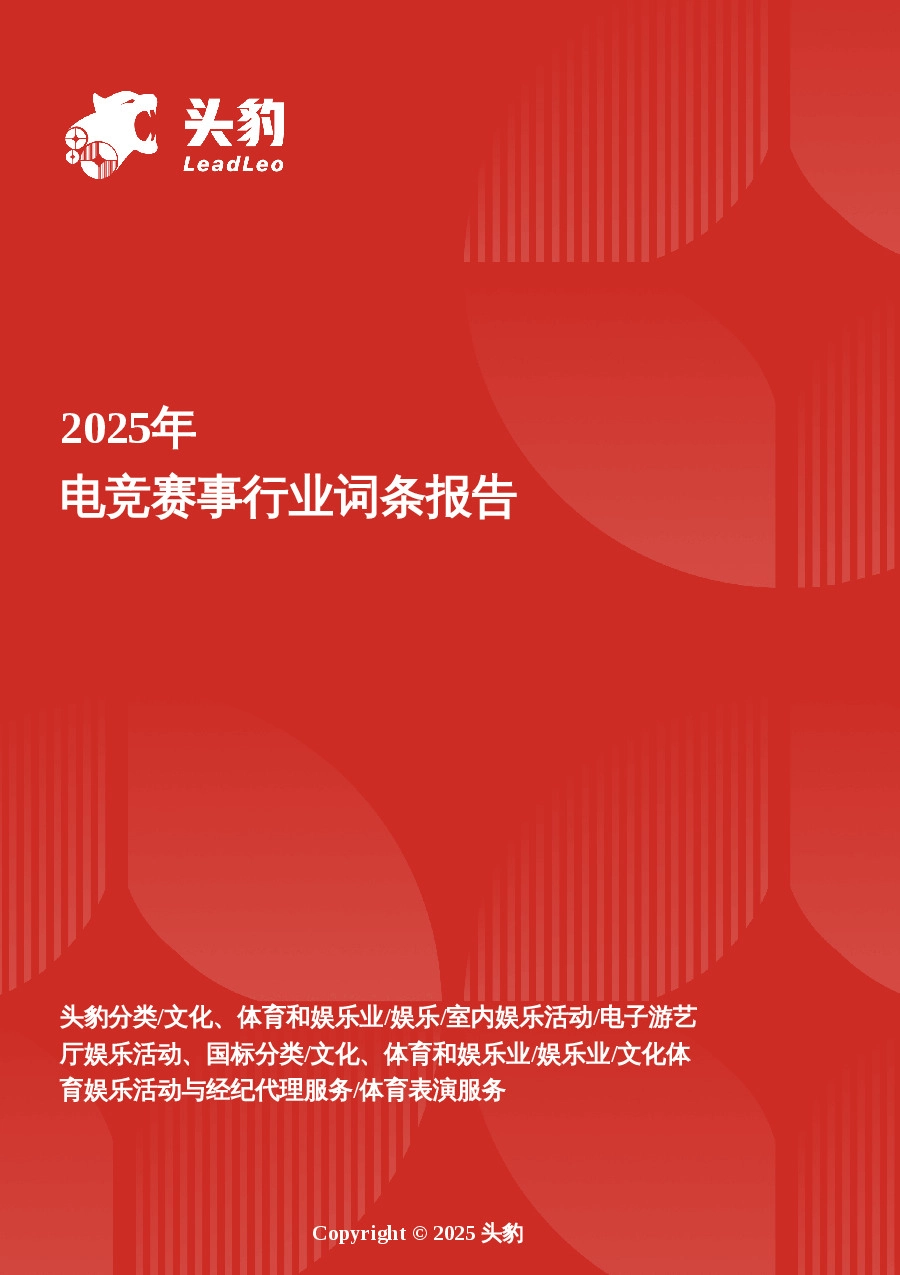 电竞赛事行业解构：新玩法与发展痛点研究报告 头豹词条报告系列