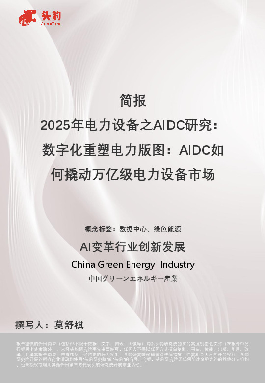 简报：2025年电力设备之AIDC研究：数字化重塑电力版图：AIDC如何撬动万亿级电力设备市场