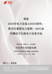 简报：2025年电力设备之AIDC研究：数字化重塑电力版图：AIDC如何撬动万亿级电力设备市场