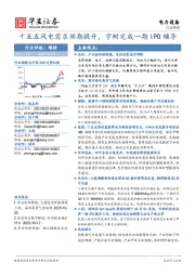 电力设备行业周报：十五五风电需求预期提升，宇树完成一期IPO辅导