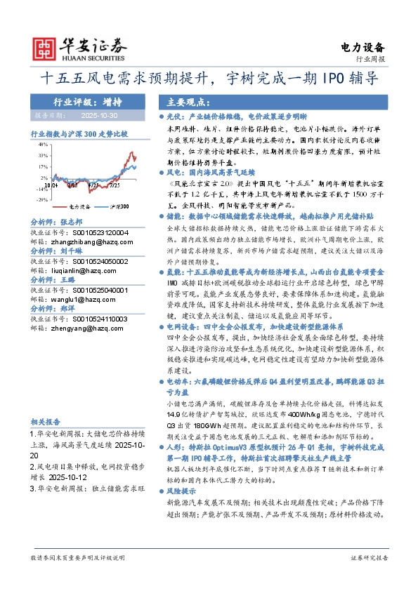 电力设备行业周报：十五五风电需求预期提升，宇树完成一期IPO辅导
